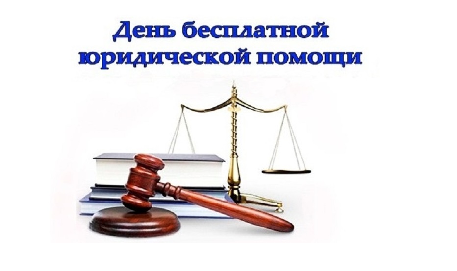 27 сентября – Единый день оказания бесплатной юридической помощи населению Республики Коми