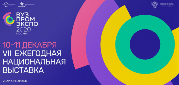 «Вузпромэкспо-2020»: главная тема – реализация нацпроекта «Наука и университеты» 