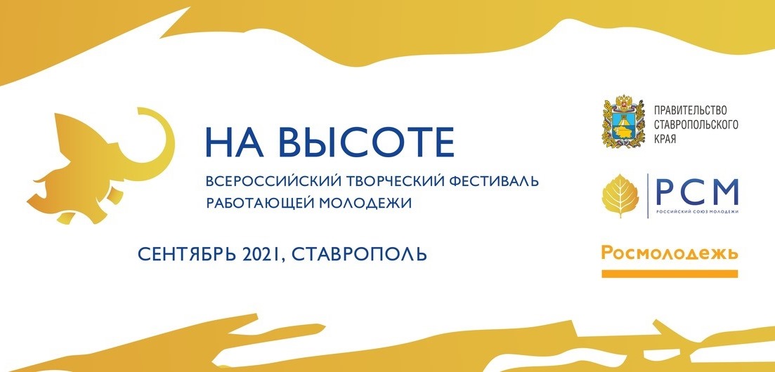Стань участником Всероссийского фестиваля работающей молодежи «На высоте»!