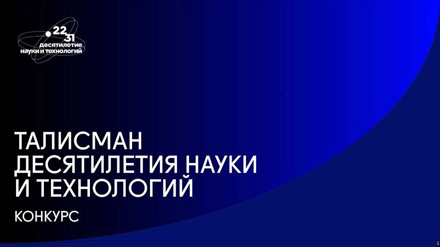 Открыт конкурс на выбор талисмана Десятилетия науки и технологий в России