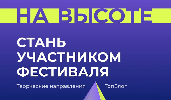 Всероссийский творческий фестиваль работающей молодёжи «На Высоте» ждет своих героев!