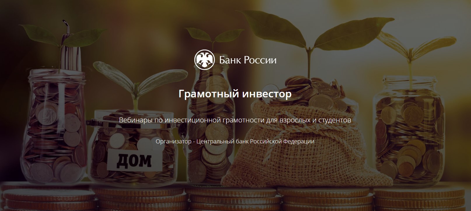Получи новые знания на вебинарах от Банка России
