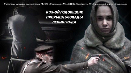 Всероссийский показ фильмов, посвященных 75-ой годовщине прорыва блокады Ленинграда