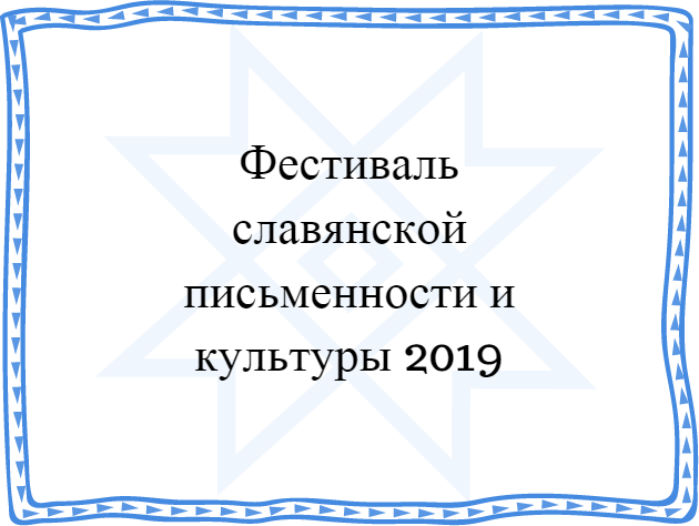 Фестиваль славянской письменности и культуры 2019