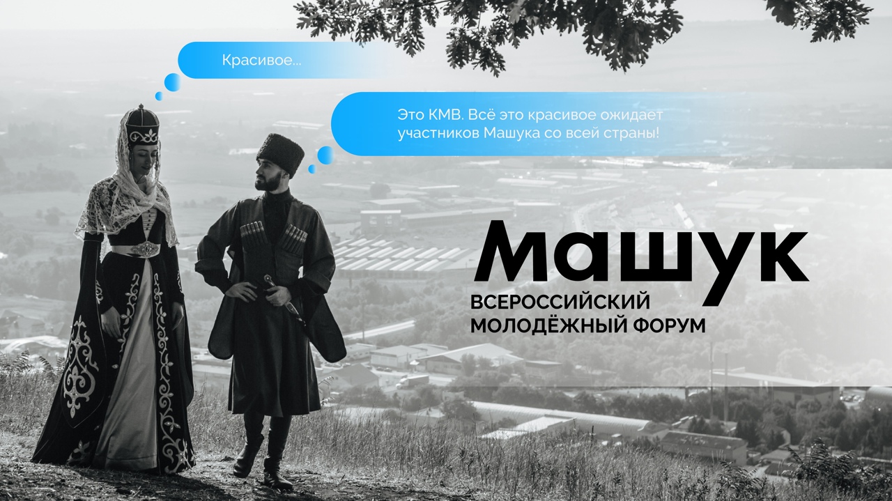 Всероссийский молодежный форум «Машук»: прием заявок продлен до 10 июля!