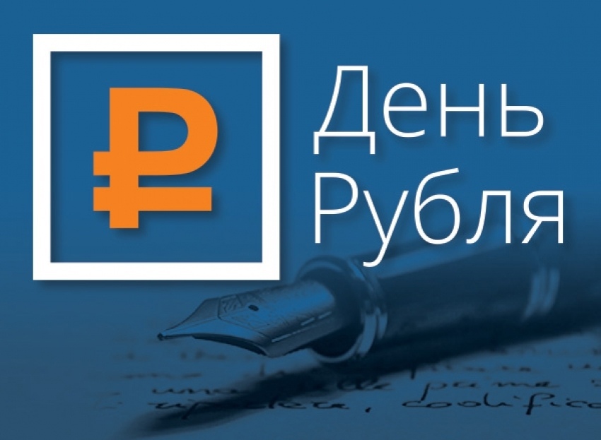 Напиши эссе «День Рубля»
