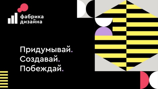 Фабрика Дизайна: молодые дизайнеры представят свои умения и решат реальные кейсы российских компаний