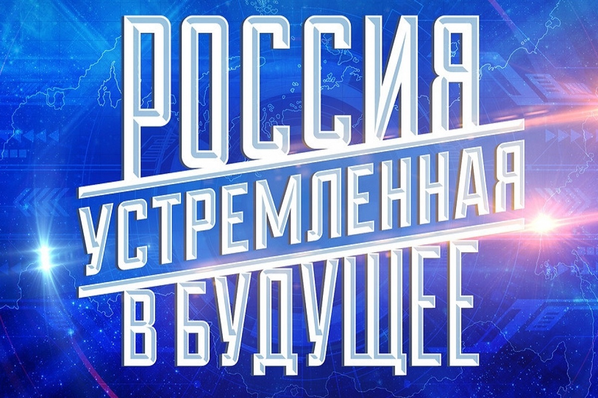 Открыт прием заявок на конкурс «Россия, устремленная в будущее»