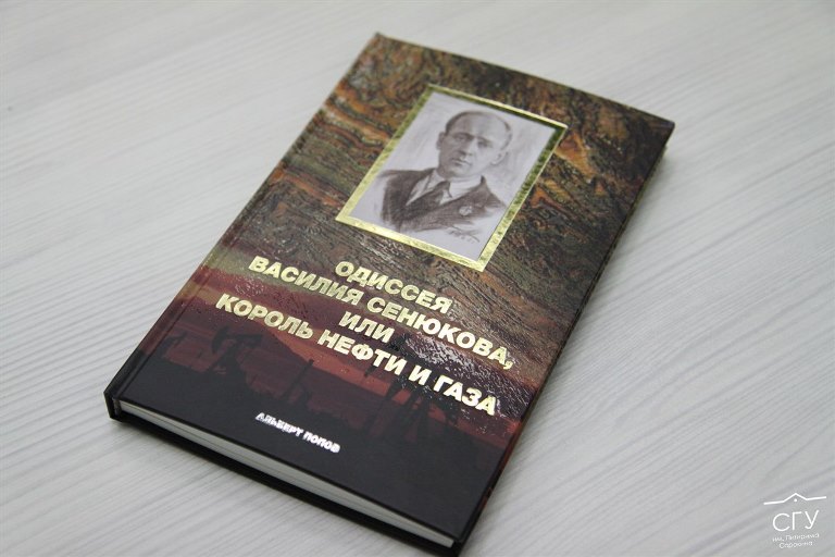 В СГУ им. Питирима Сорокина пройдет презентация книги «Одиссея Василия Сенюкова»