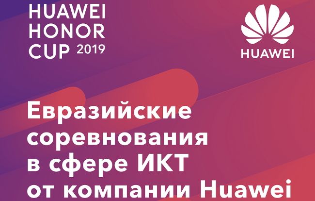 Huawei Honor Cup 2019: присоединяйся
