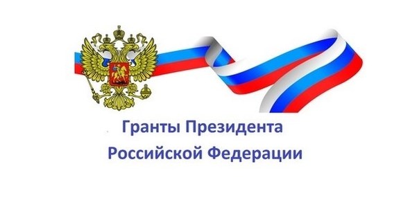 Стартует конкурс 2020 года на получение грантов Президента Российской Федерации 