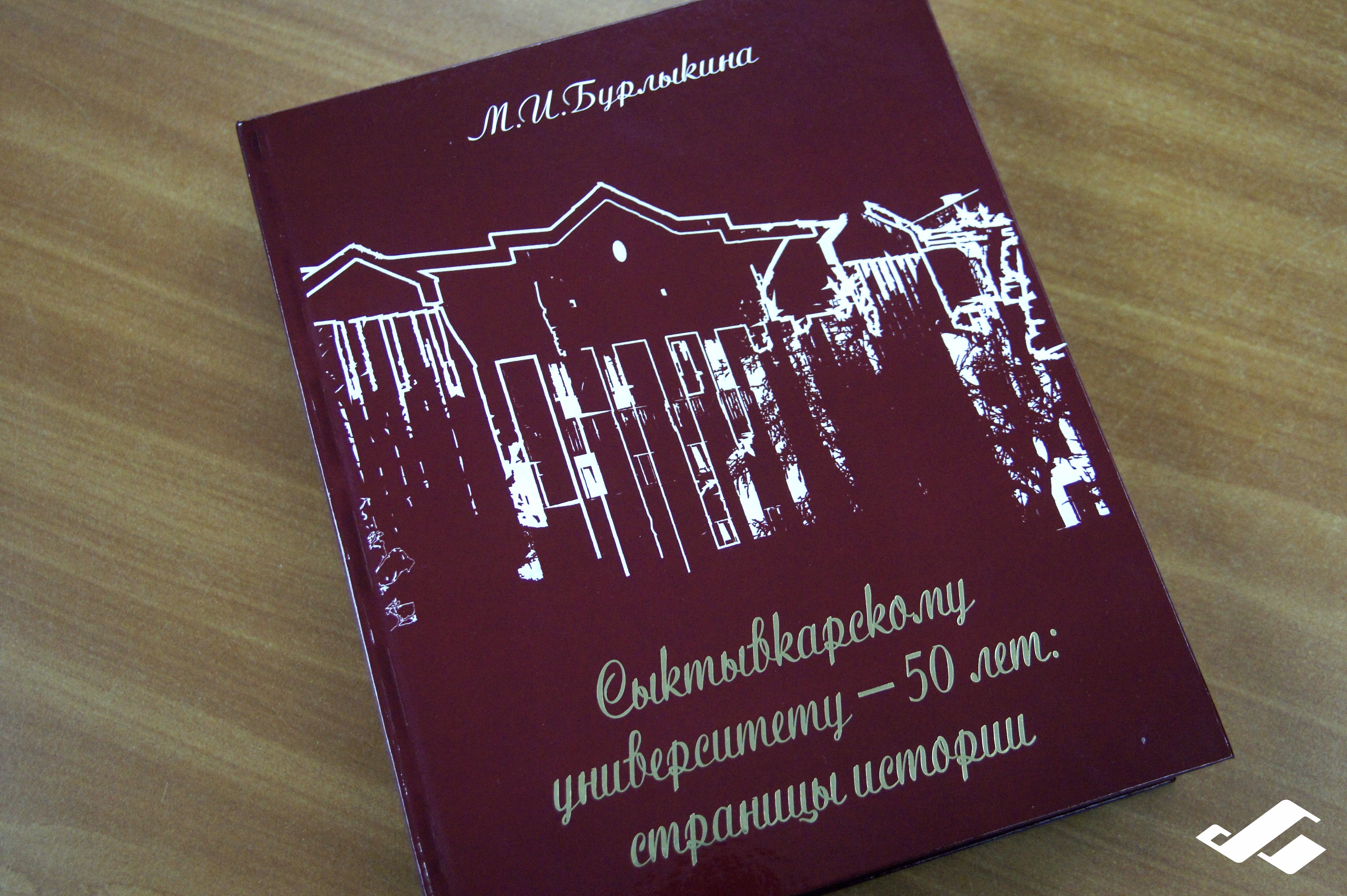 Вышла в свет книга Майи Бурлыкиной «Сыктывкарскому университету — 50 лет»