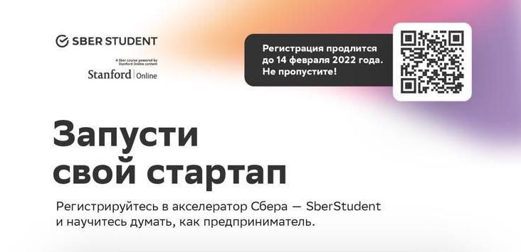 Прими участие в Акселераторе технологических молодежных стартапов SberStudent