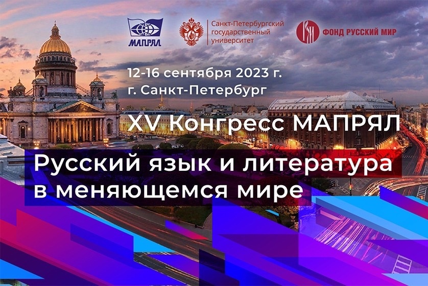 В Санкт-Петербурге пройдет юбилейный XV конгресс «Русский язык и литература в меняющемся мире»