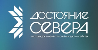 Программа выставки "Достояние Севера" 20.08.2017 г.