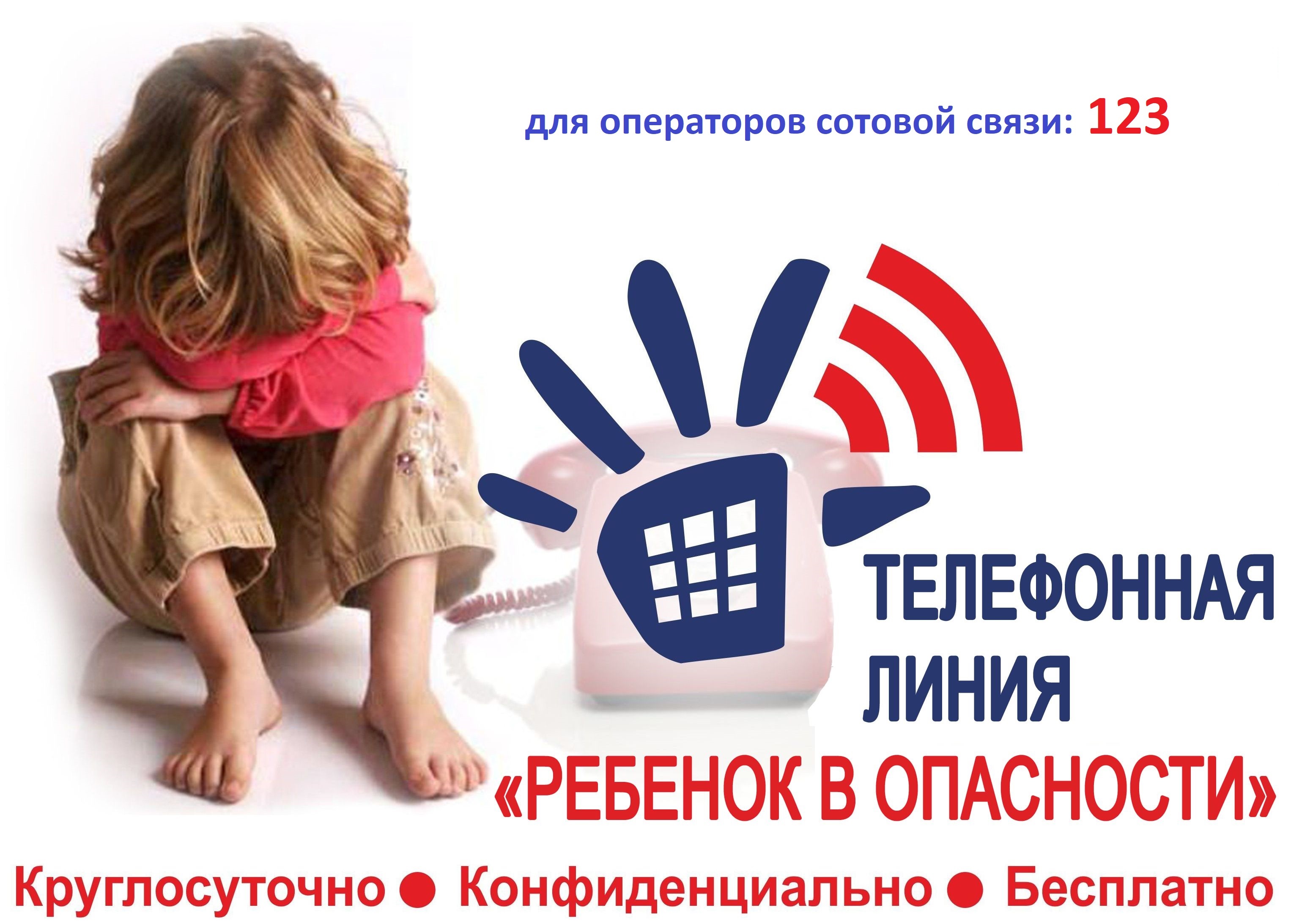 Крым доверие. Телефон доверия ребенок в опасности. Ребёнок в опасности телефонная линия. Горячая телефонная линия ребенок в опасности. Ребенок в опасности горячая линия.