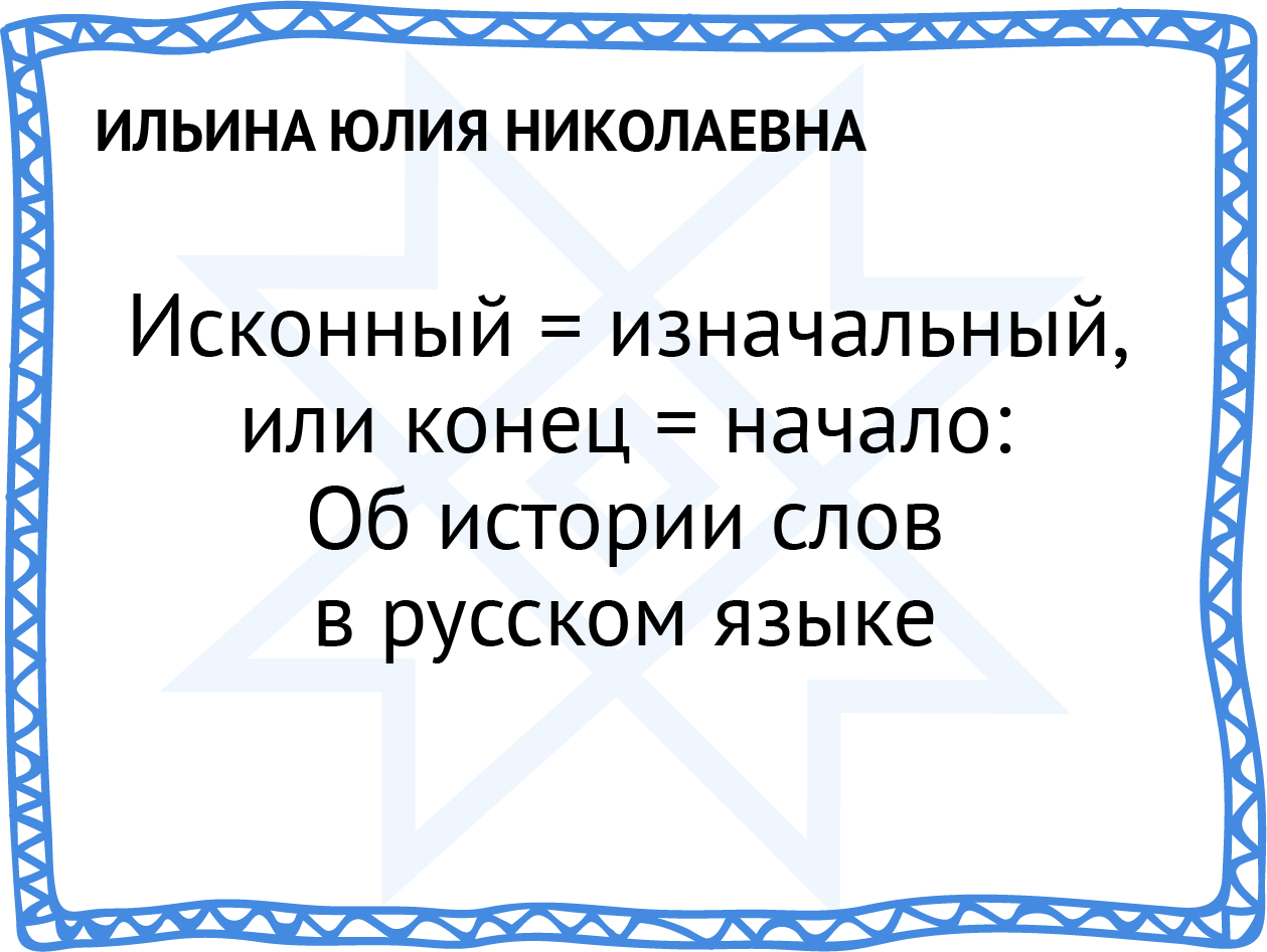 Исконный = изначальный, или конец=начало: об истории слов в Русском языке