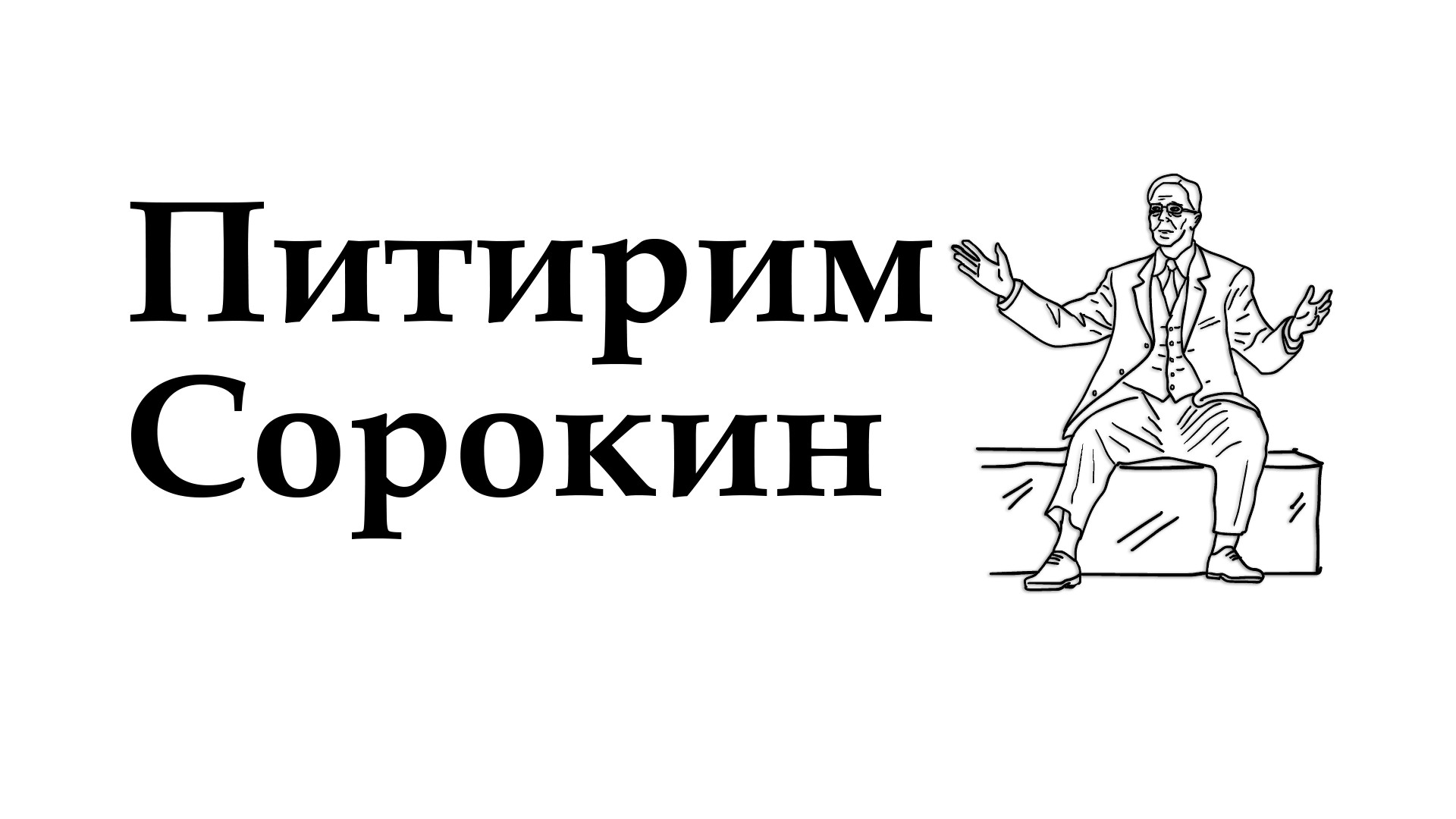 Лекция ректора Ольги Сотниковой  «Жизнь и научная деятельность Питирима Сорокина» 