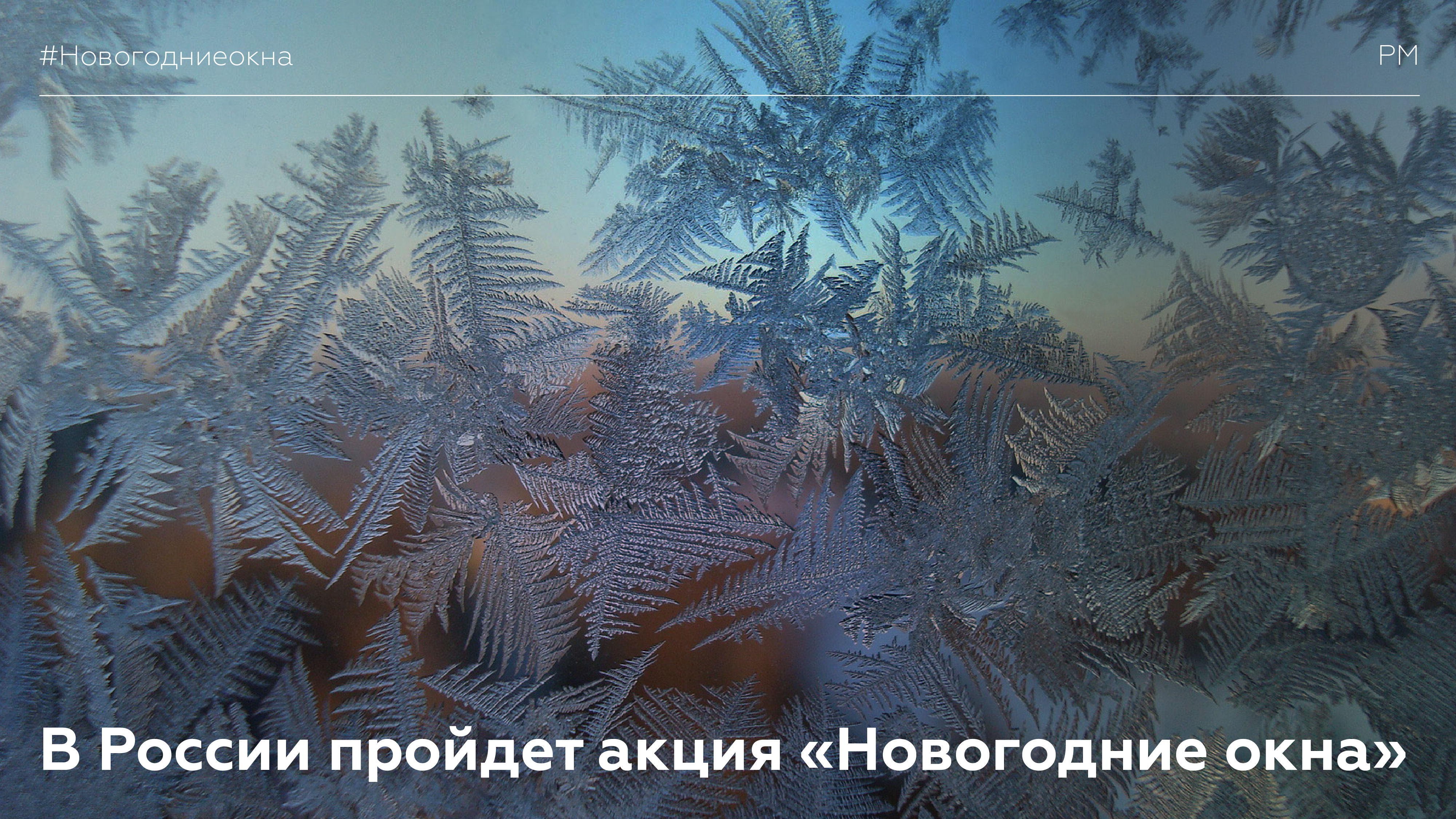 В каждом регионе России распахнутся «Новогодние окна»!