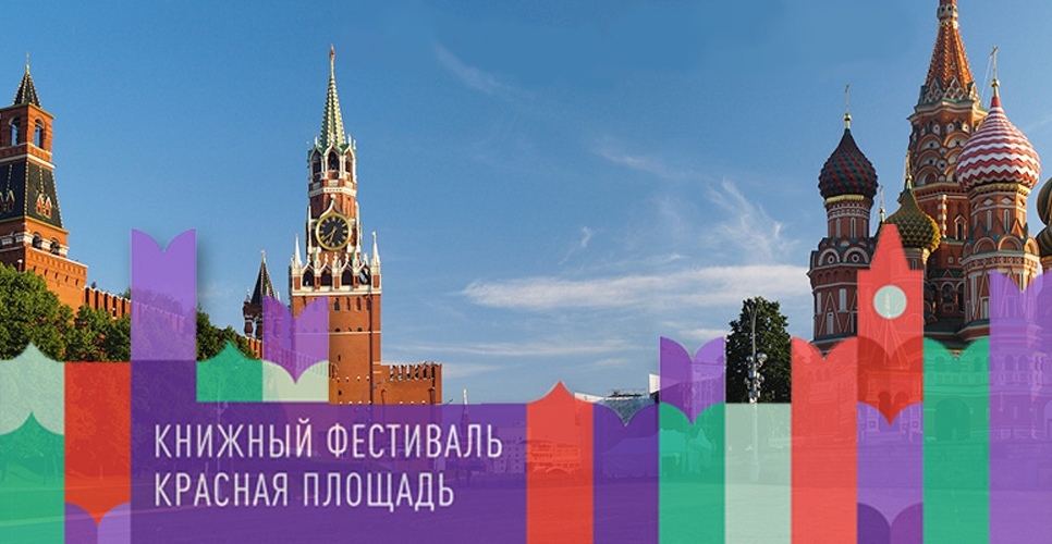 Книжный фестиваль «Красная площадь» пройдет онлайн и офлайн