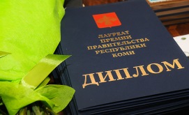 Студенты СГУ награждены премиями Правительства Коми