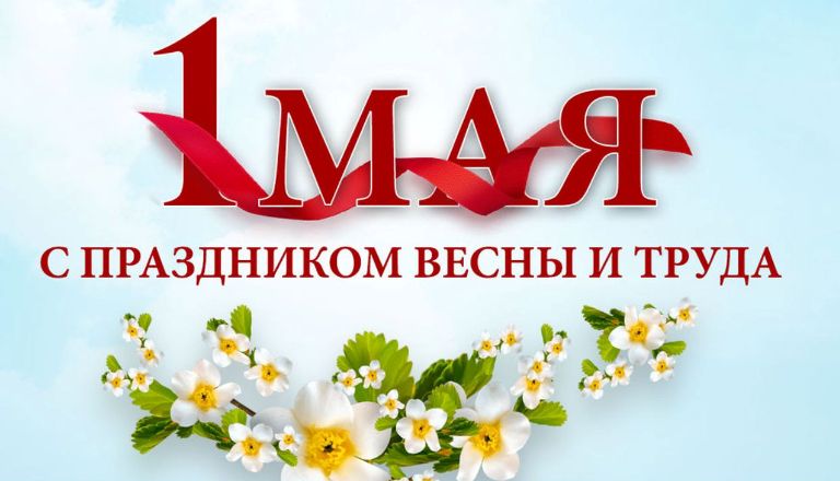 Поздравление ректора Ольги Сотниковой с Днём весны и труда!