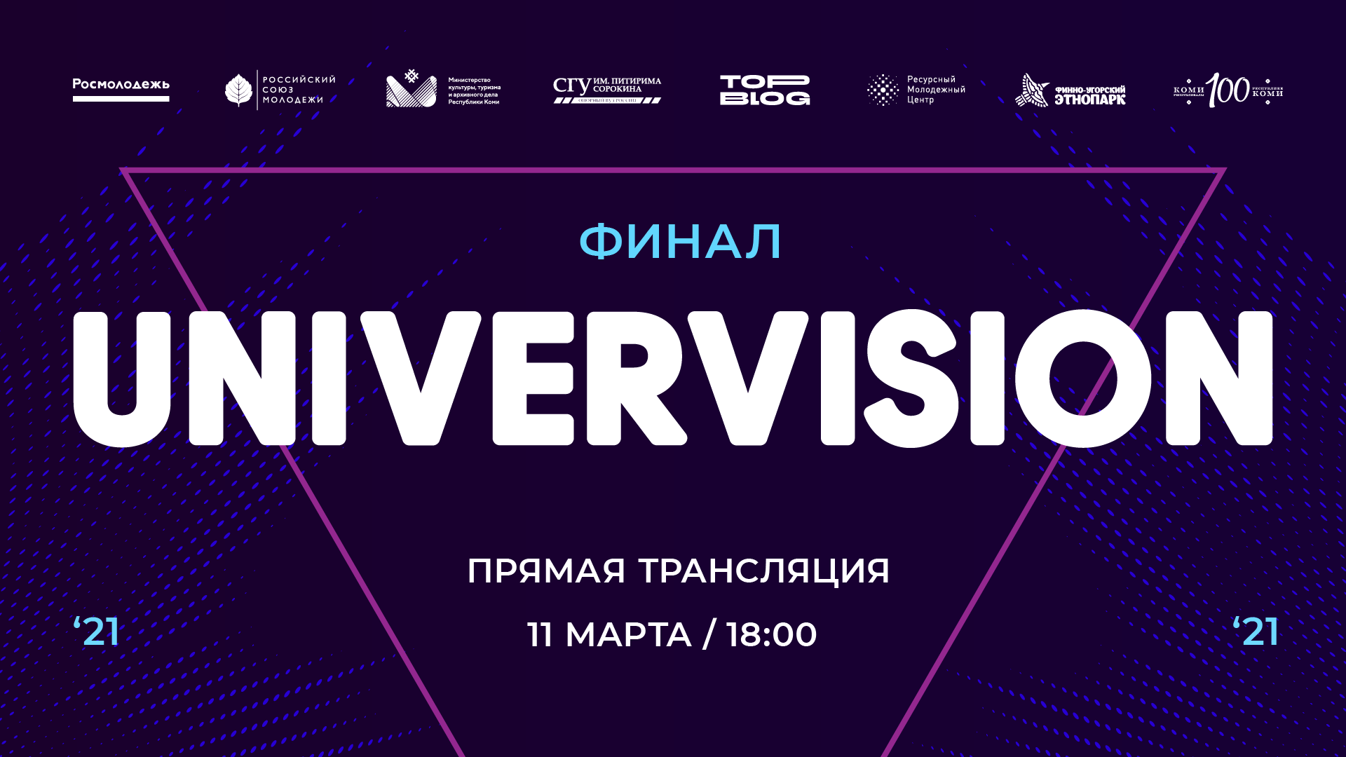 Онлайн-трансляция гала-концерта «Универвидение-2021» 