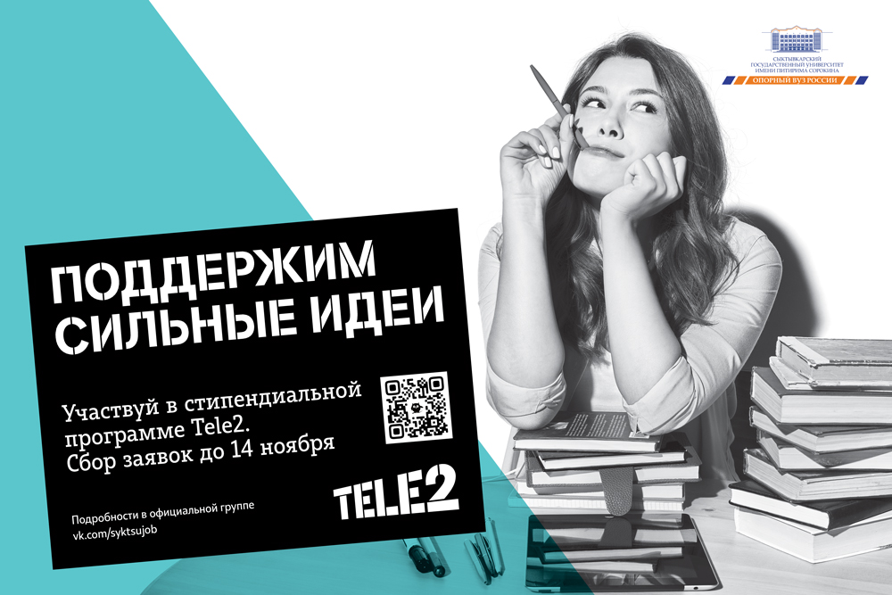 Tele2 учредила именную стипендию для студентов CГУ им. Питирима Сорокина