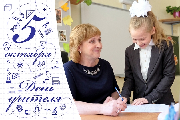 Поздравление Министра образования и науки Российской Федерации О.Ю. Васильевой с Днем учителя