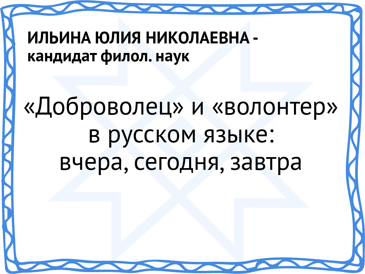 "Доброволец" и "волонтер" в русском языке
