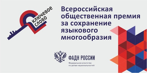 Принимаются заявки на всероссийский конкурс по сохранению языкового многообразия «Ключевое слово» 