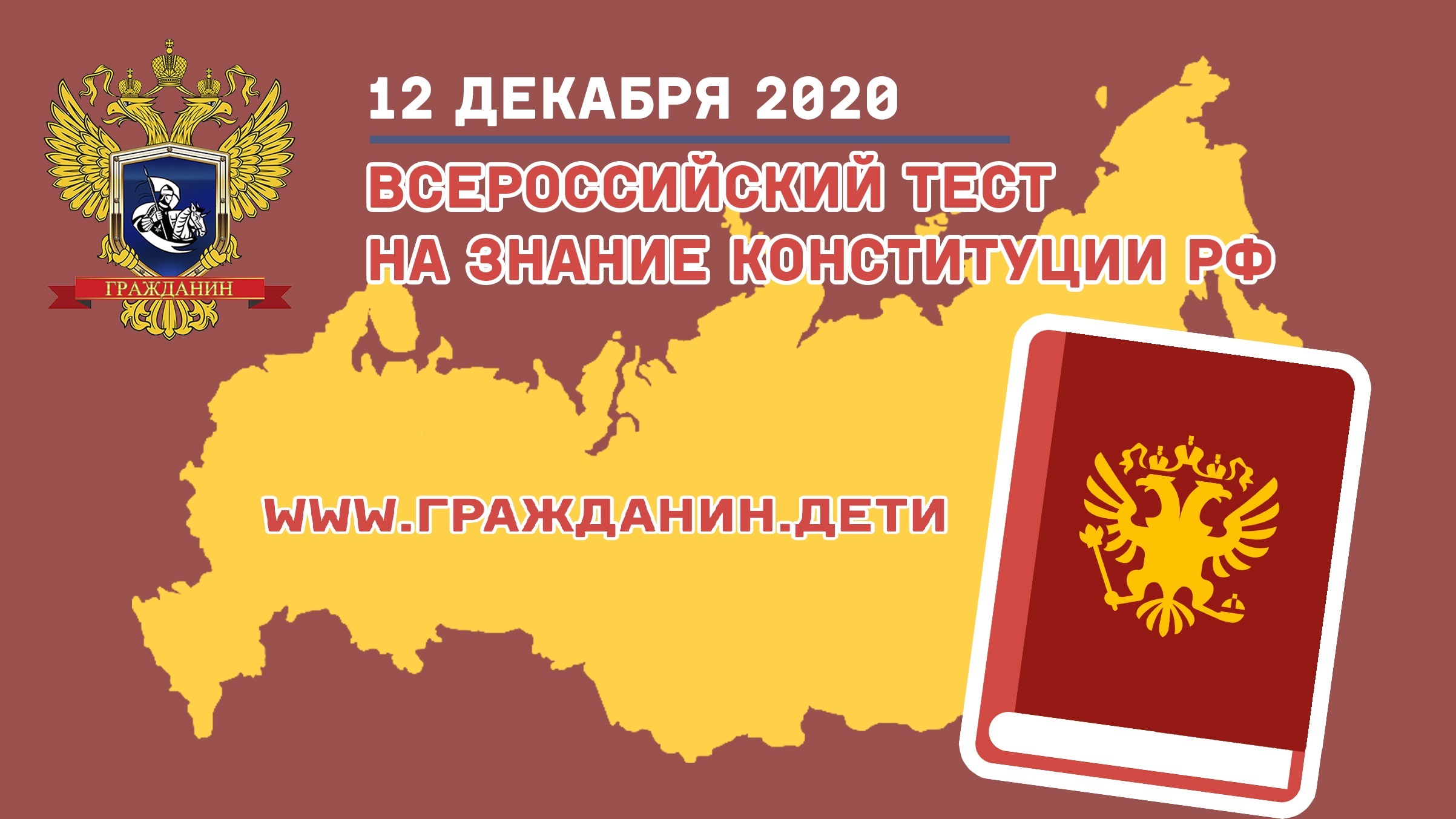  Всероссийский тест на знание Конституции РФ пройдет онлайн
