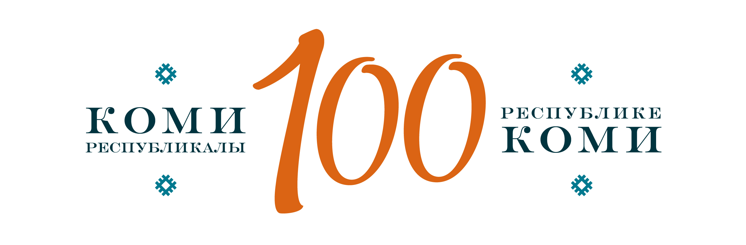 100 лет интернет магазин. 100 Лет Республике Коми. Лого 100 лет Республики Коми.
