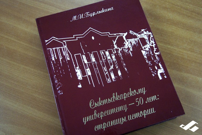 Книга «Сыктывкарскому университету — 50 лет» стала призером «Золотой полки»