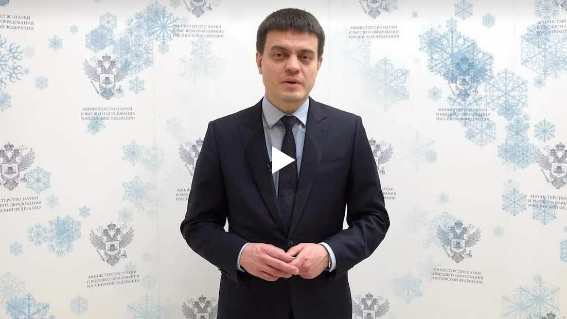 Новогоднее поздравление Министра науки и высшего образования РФ Михаила Котюкова 