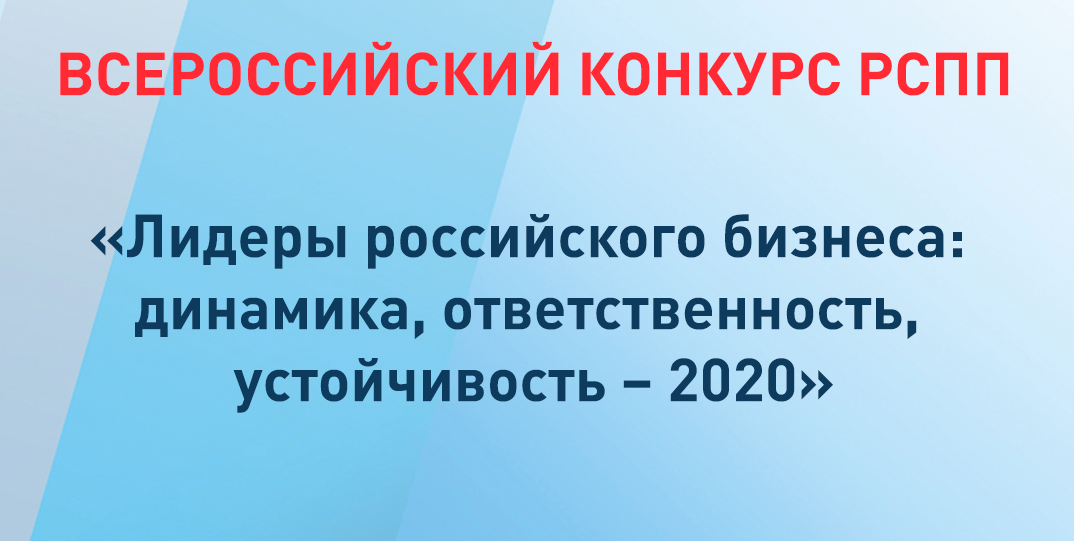 Лидеры российского бизнеса: динамика, ответственность, устойчивость – 2020