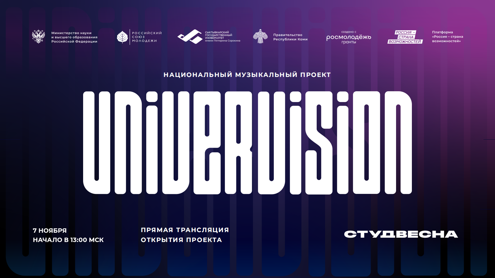 Церемония открытия Национального музыкального проекта «Универвидение – 2022»