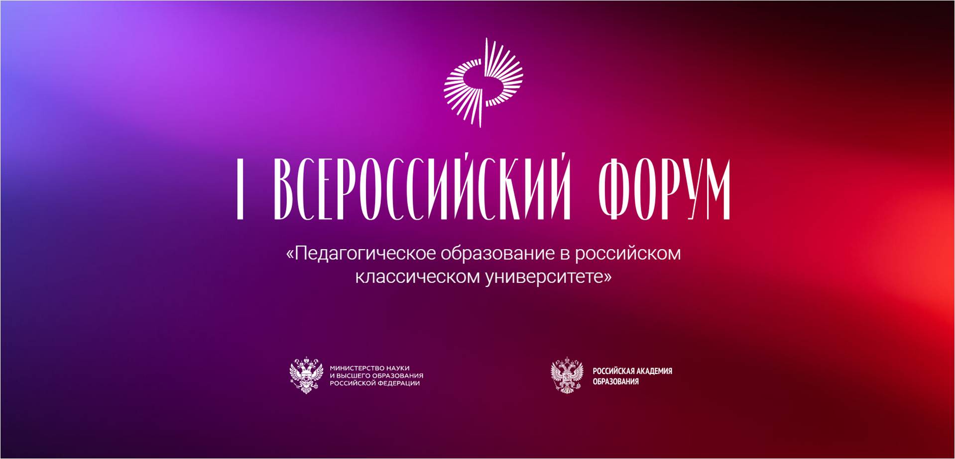 17-18 марта на базе Российской академии образования состоялся Первый всероссийский форум «Педагогическое образование в российском классическом университете»
